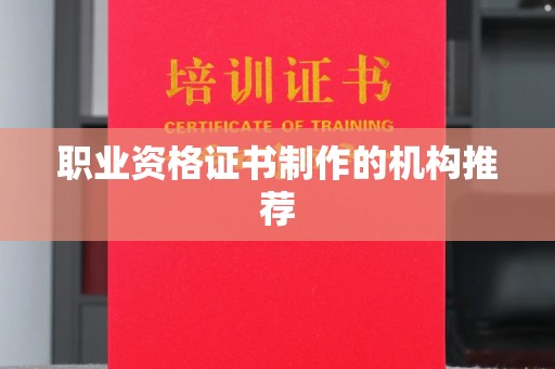 藤县职业资格证书制作的机构推荐